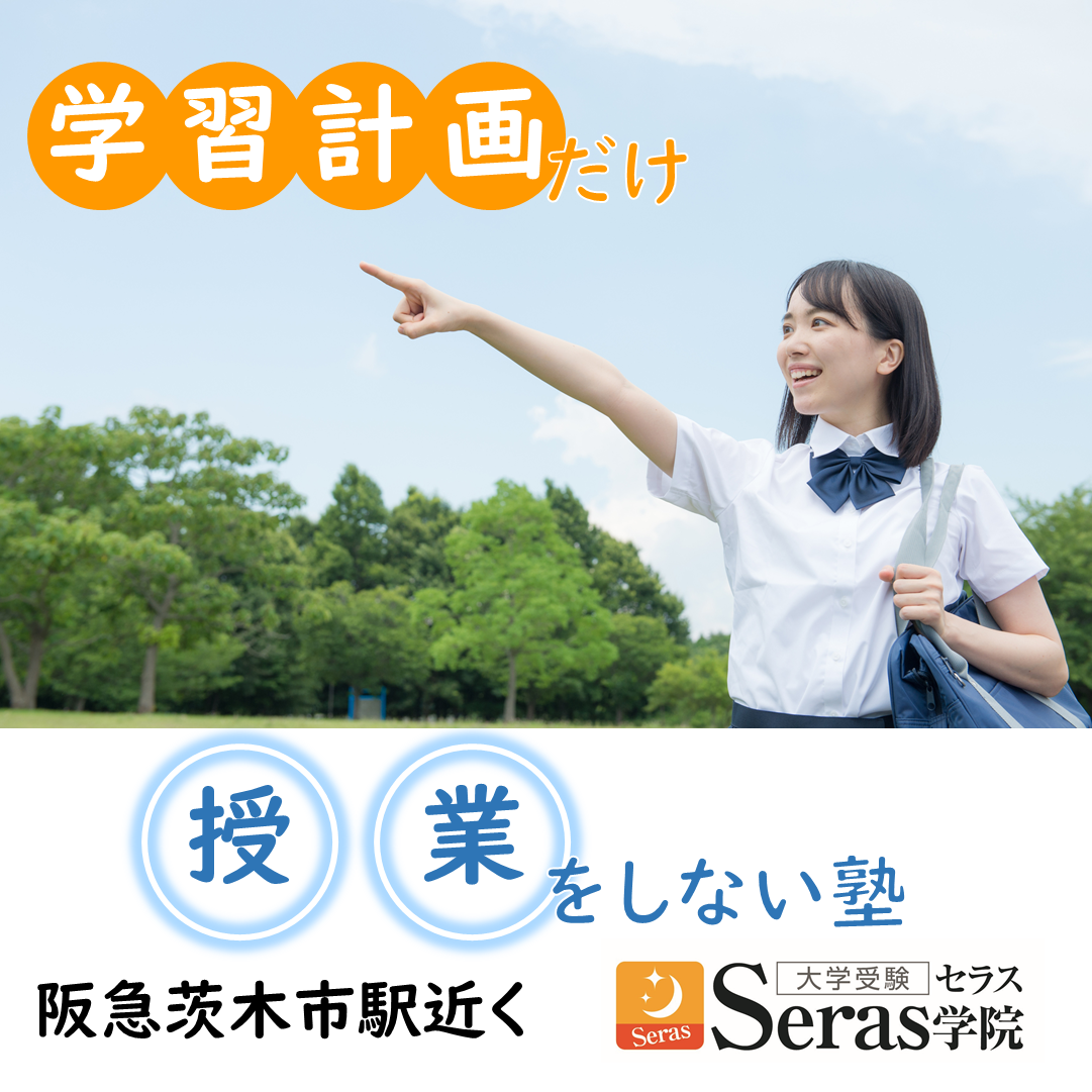 Facebook広告 バナー 20191101 Seras学院 セラス学院 大阪 茨木